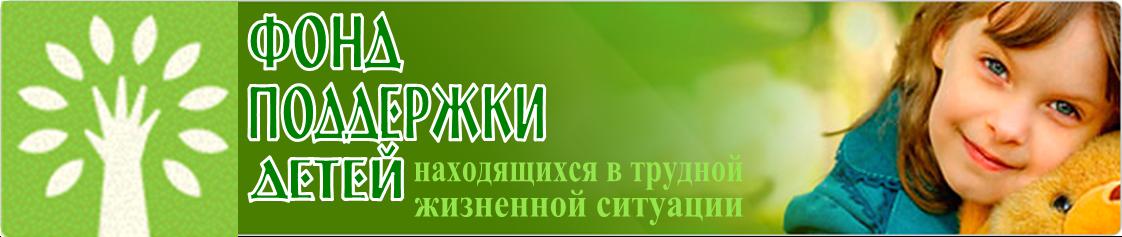 Фонд поддержки детей. Фонд поддержки детей находящихся в трудной жизненной ситуации. Фонд дети в трудной жизненной ситуации. Фонд детям.